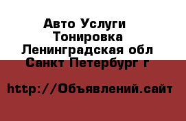 Авто Услуги - Тонировка. Ленинградская обл.,Санкт-Петербург г.